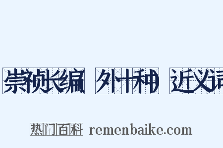 崇祯长编(外十种)近义词是什么意思的图片